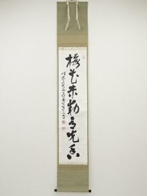 大覚寺草繋全宜筆　「梅花未動意先香」一行書　肉筆紙本掛軸（乃村龍澄識箱）